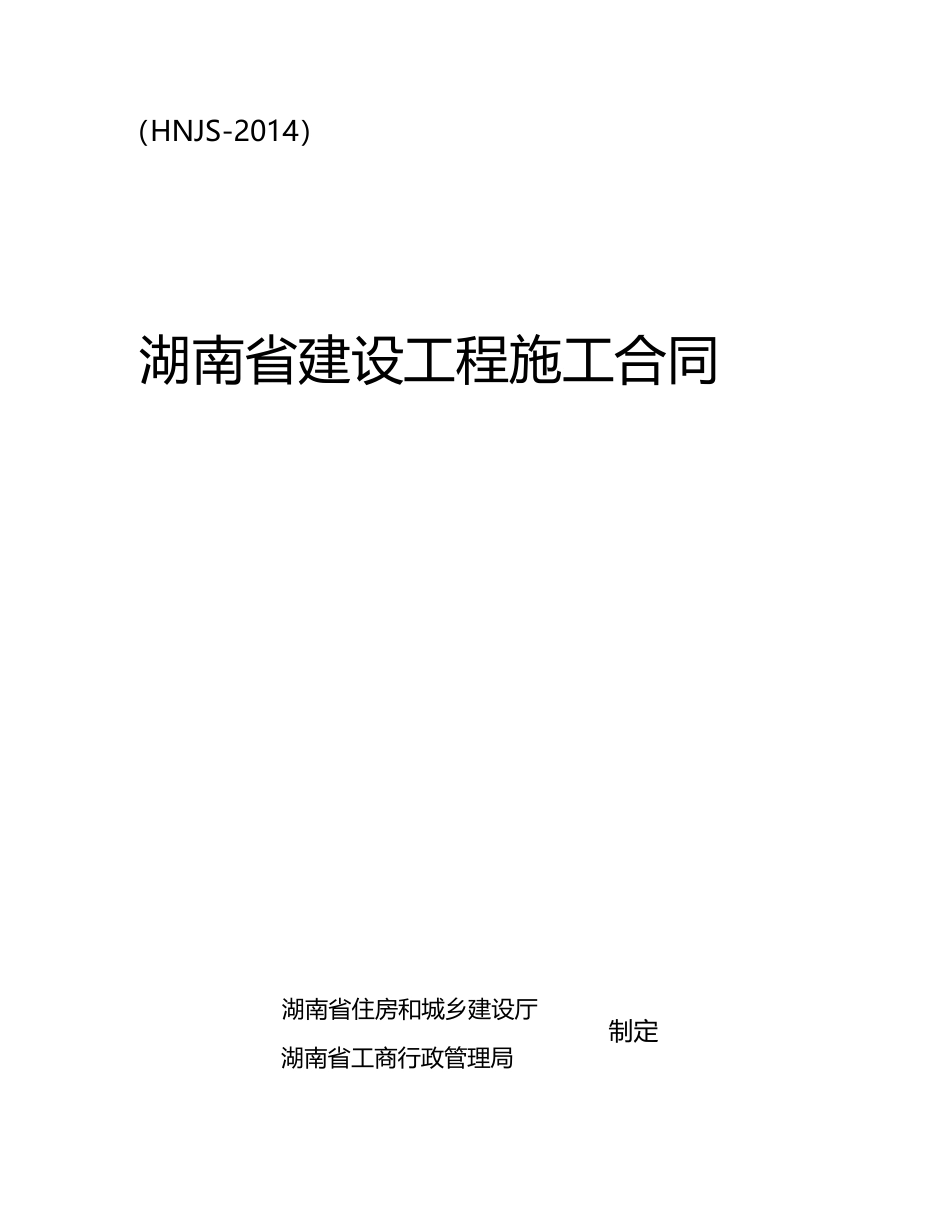常用合同模版-最新2014湖南省建设工程施工合同(HNJS-2014).doc_第1页