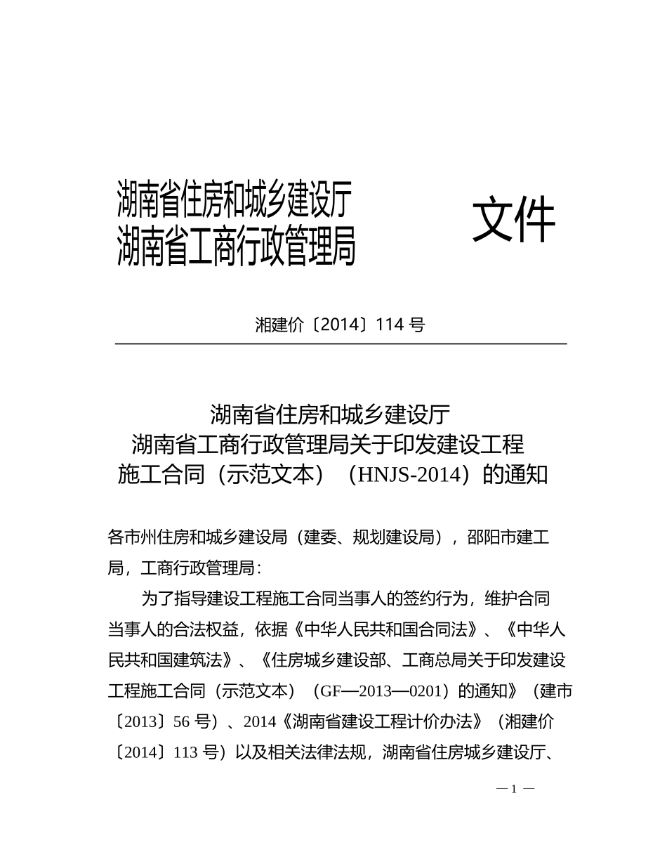 常用合同模版-最新2014湖南省建设工程施工合同(HNJS-2014).doc_第2页
