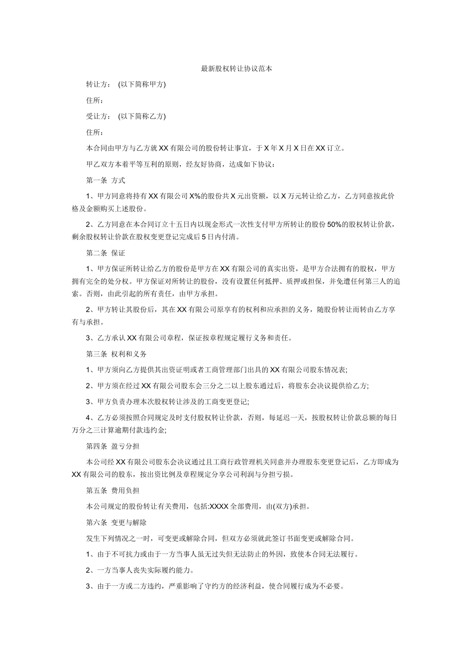 常用合同模版-最新股权转让协议范本.docx_第1页