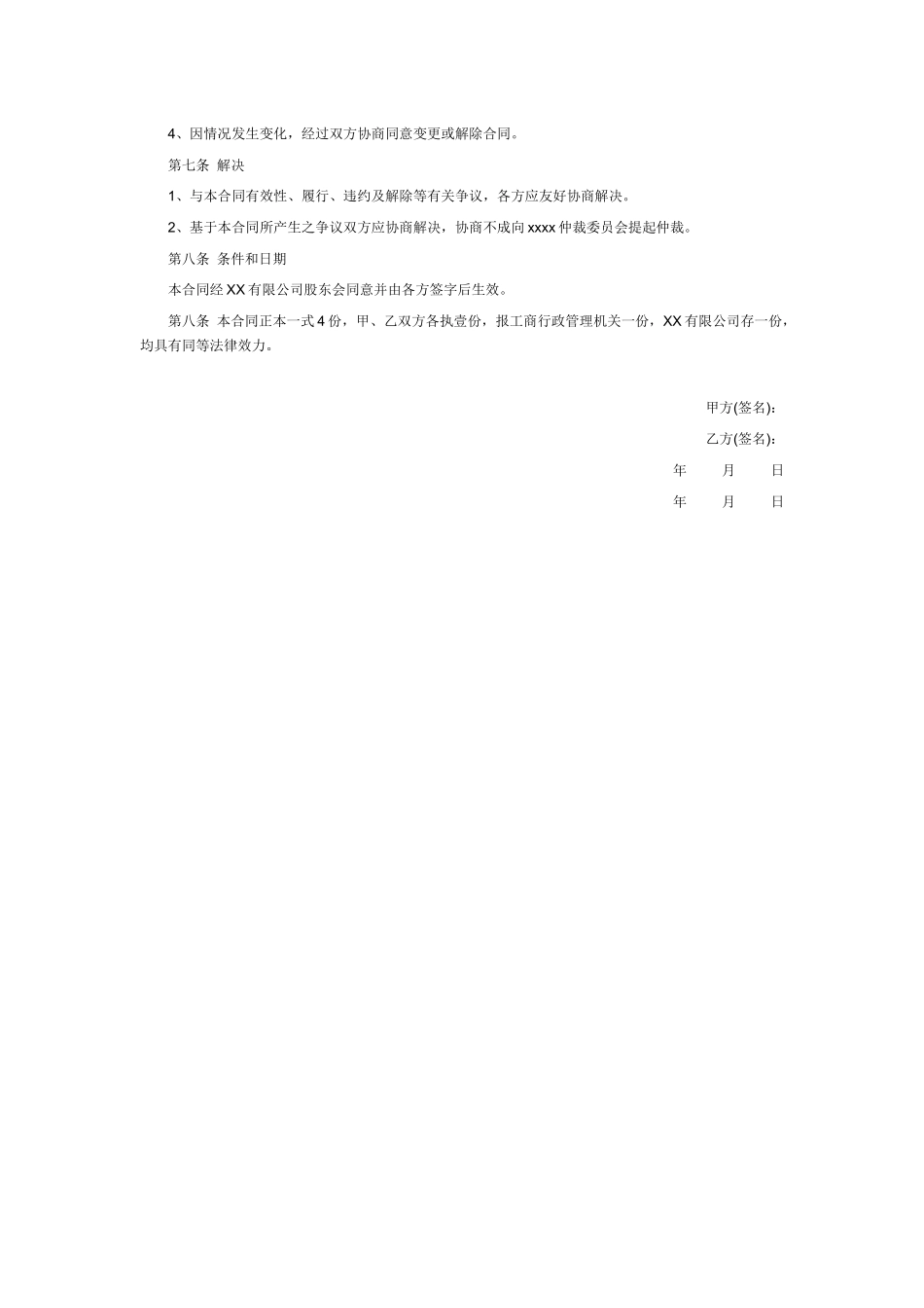 常用合同模版-最新股权转让协议范本.docx_第2页