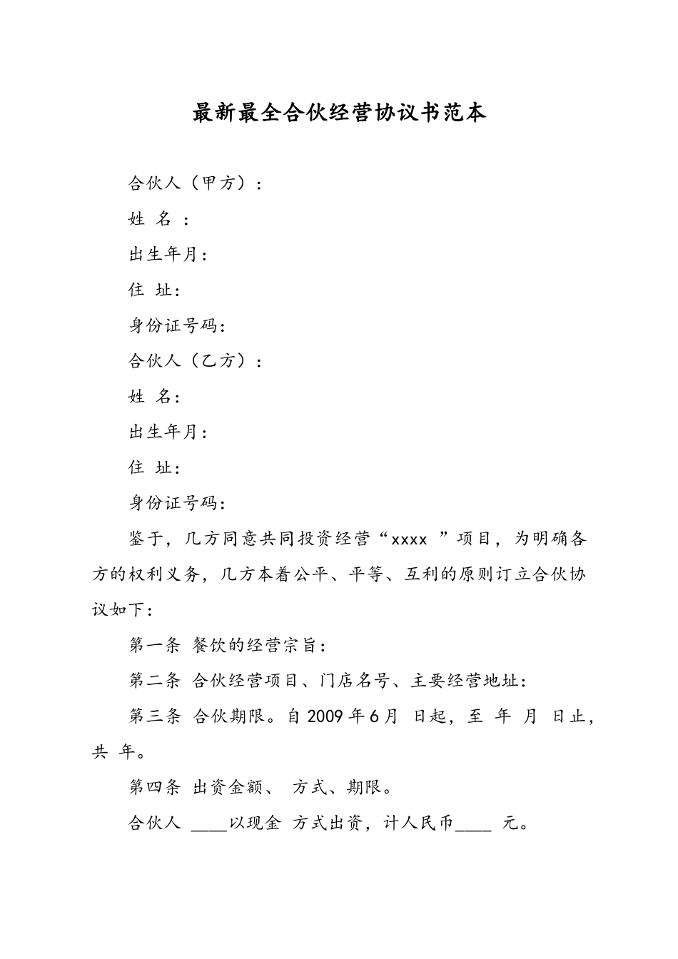 常用合同模版-最新最全合伙经营协议书样本(1).doc_第1页
