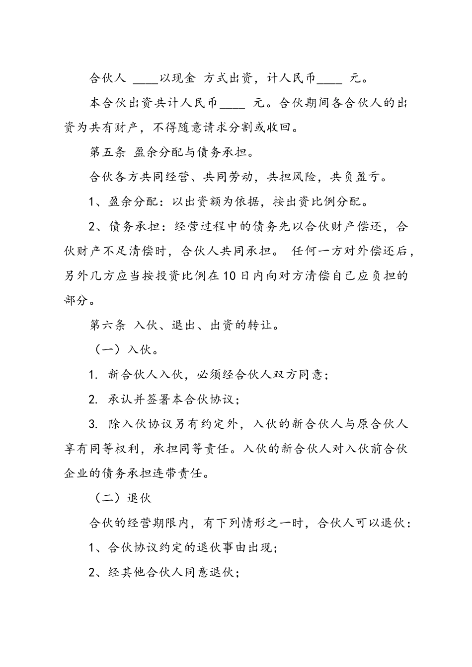 常用合同模版-最新最全合伙经营协议书样本(1).doc_第2页
