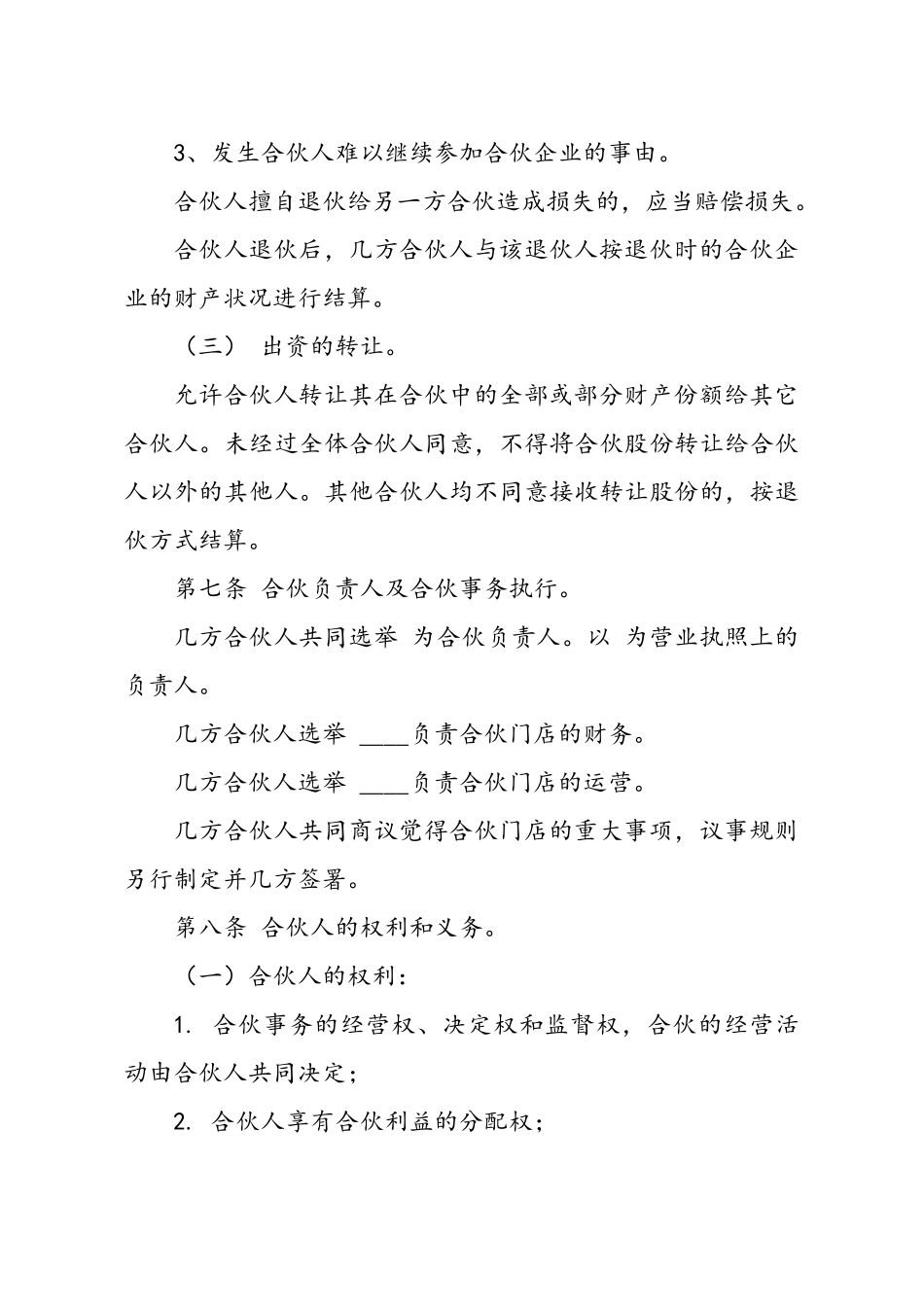 常用合同模版-最新最全合伙经营协议书样本(1).doc_第3页