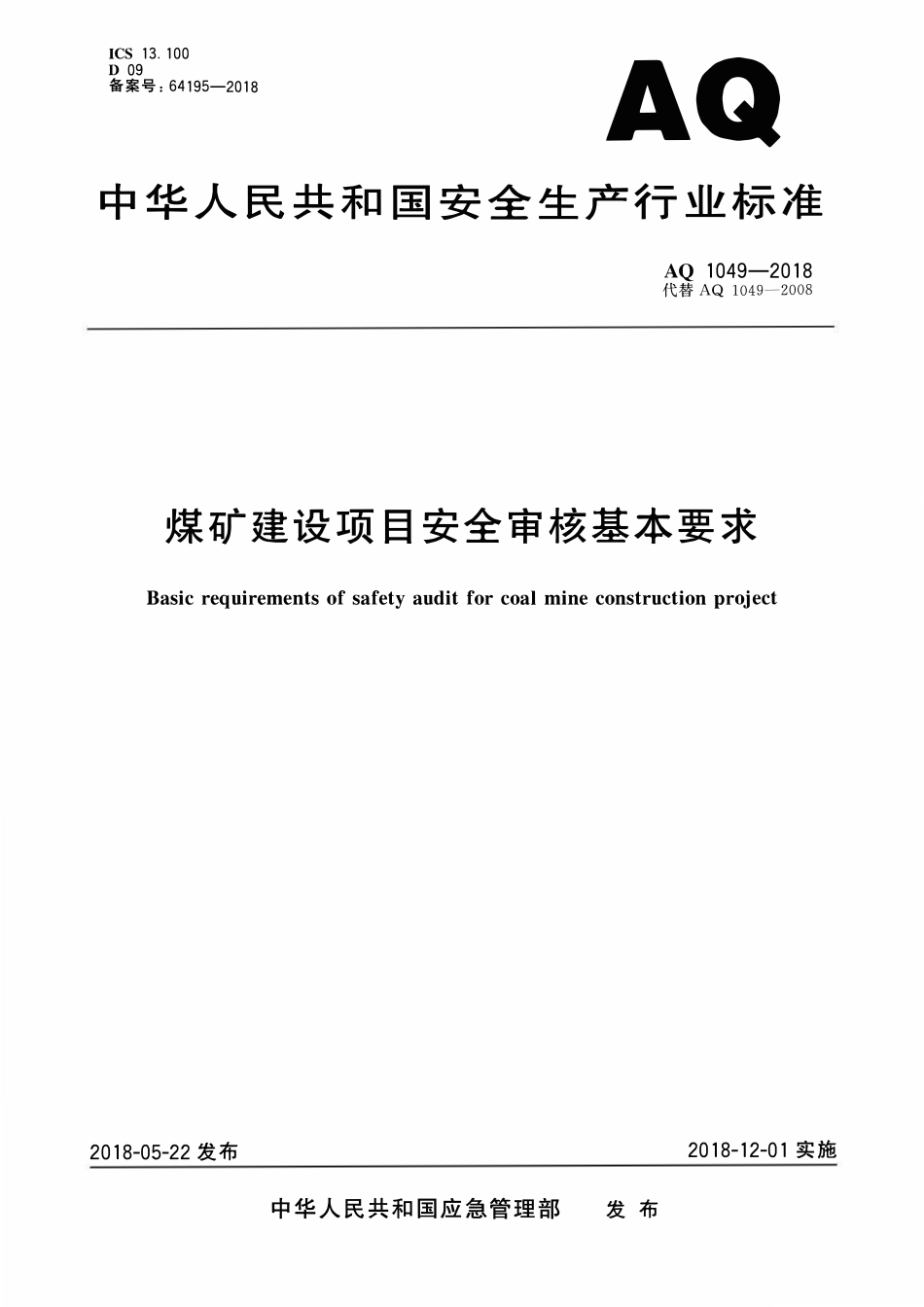 AQ1049-2018煤矿建设项目安全审核基本要求.pdf_第1页