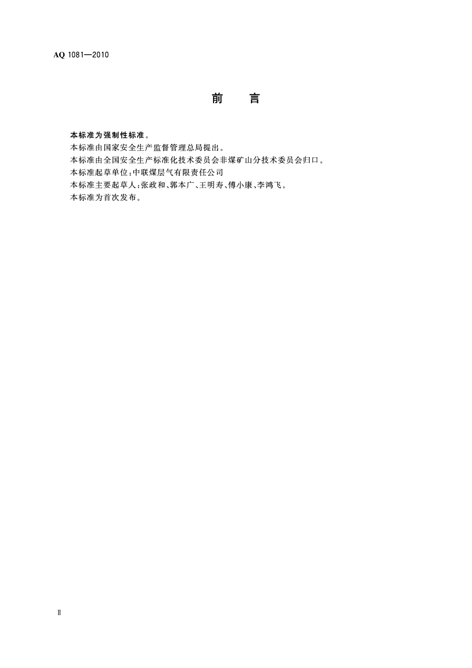 AQ1081-2010煤层气地面开采防火防爆安全规程.pdf_第3页