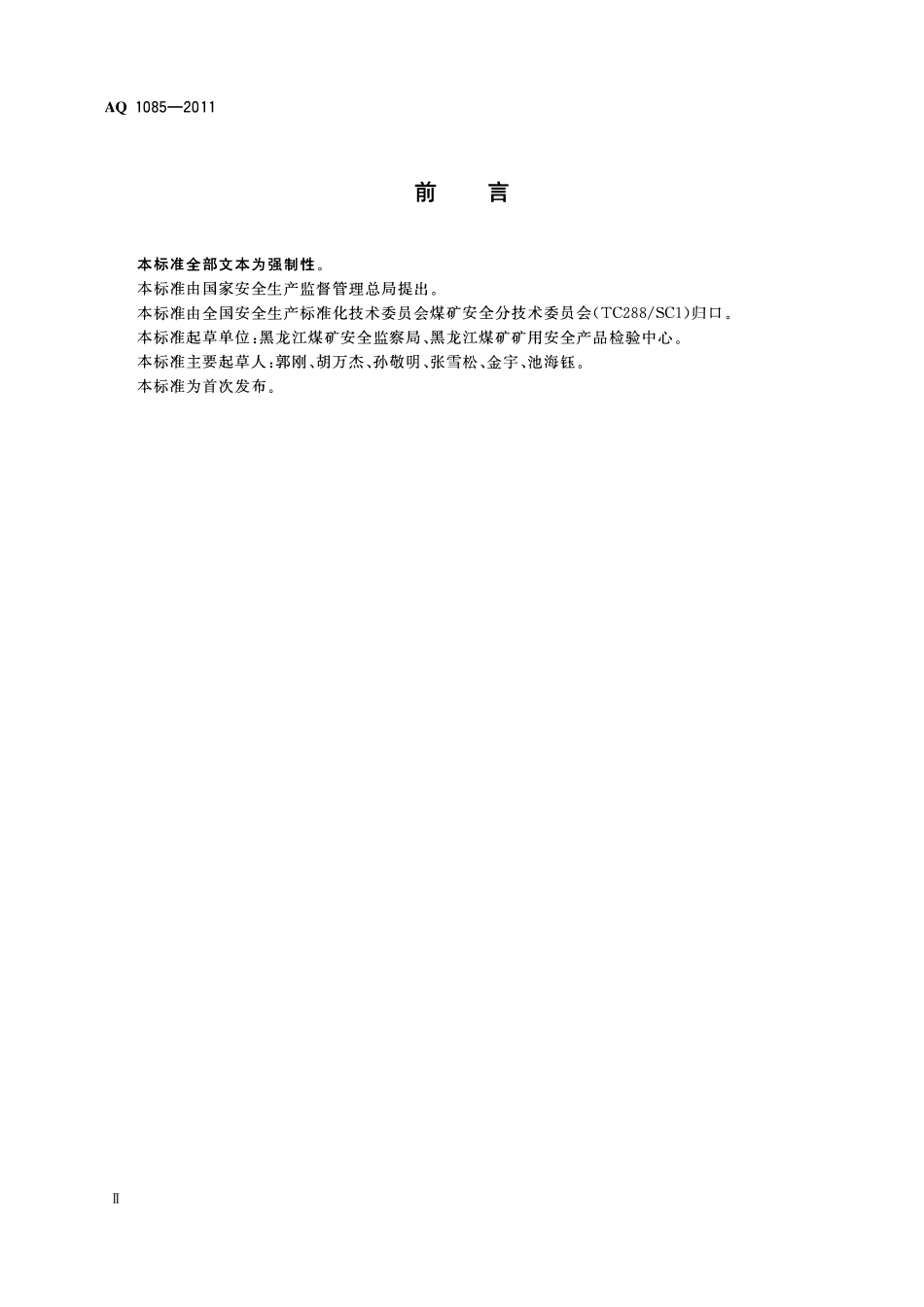 AQ1085-2011煤矿进风井地面用燃煤热风炉安全技术条件.pdf_第3页