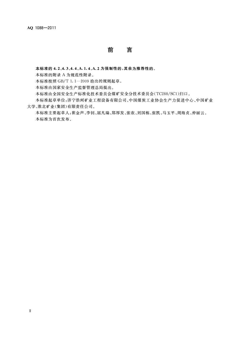 AQ1088-2011煤矿喷涂堵风用高分子材料技术条件.pdf_第3页