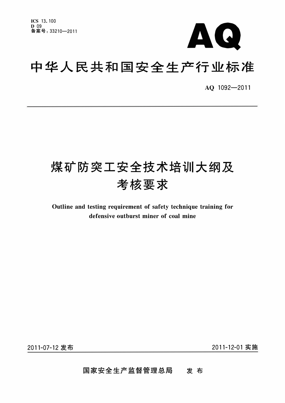 AQ1092-2011煤矿防突工安全技术培训万大纲及考核要求.pdf_第1页