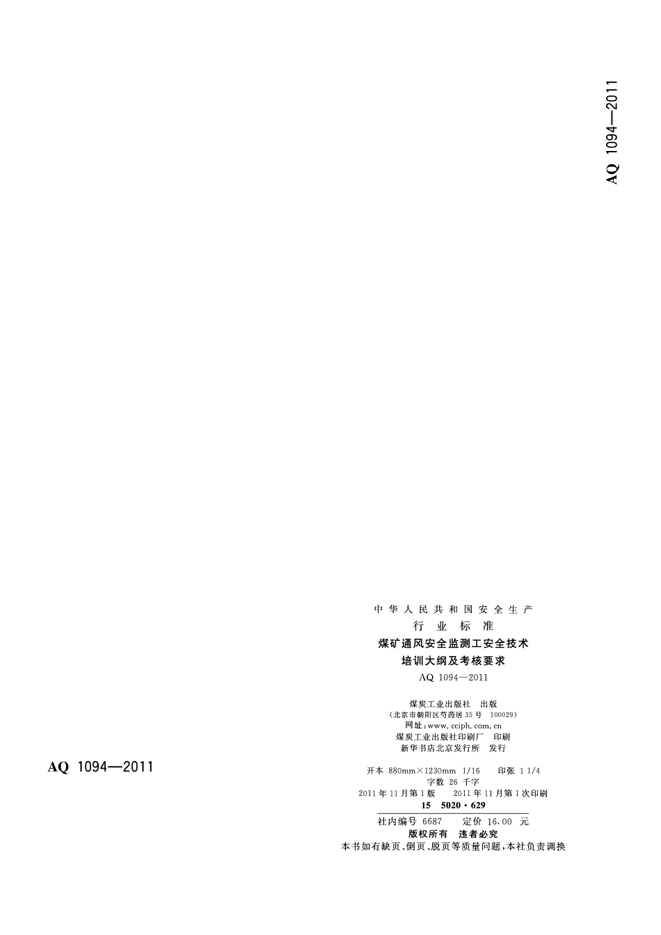 AQ1094-2011煤矿通风安全监测工安全技术培训大纲及考核要求.pdf_第2页