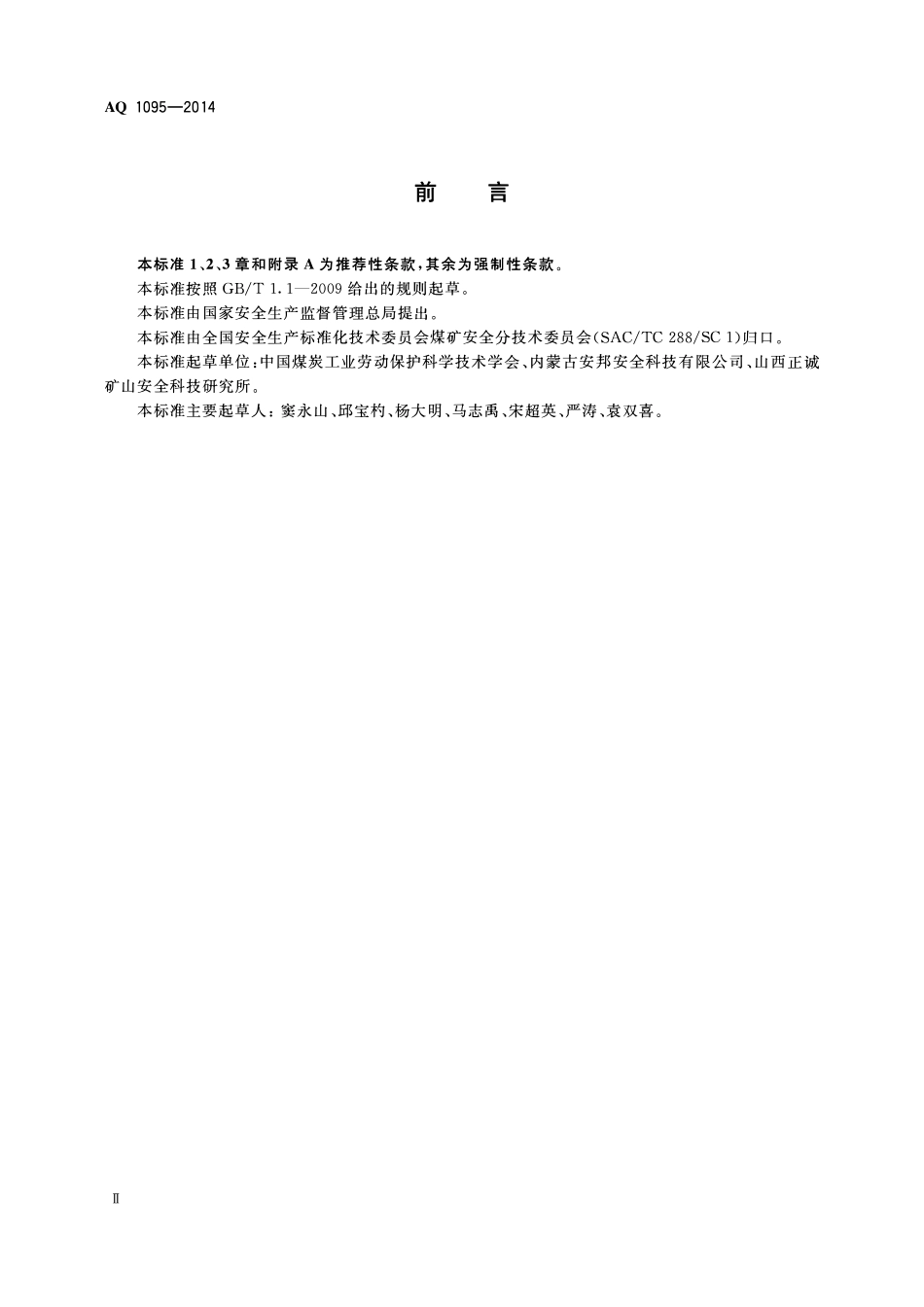 AQ1095-2014煤矿建设项目安全预评价实施细则.pdf_第3页