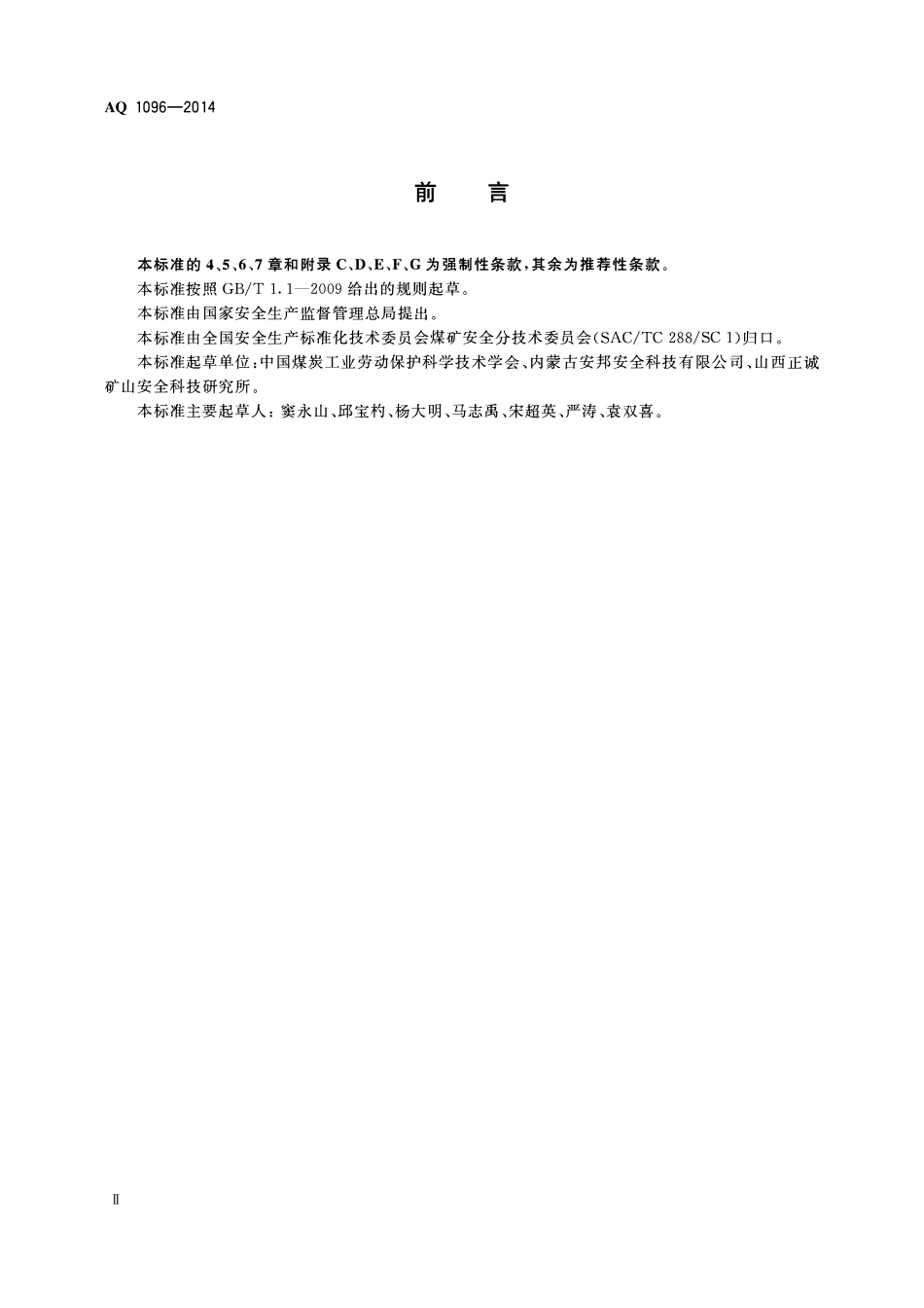 AQ1096-2014煤矿建设项目安全验收评价实施细则.pdf_第3页