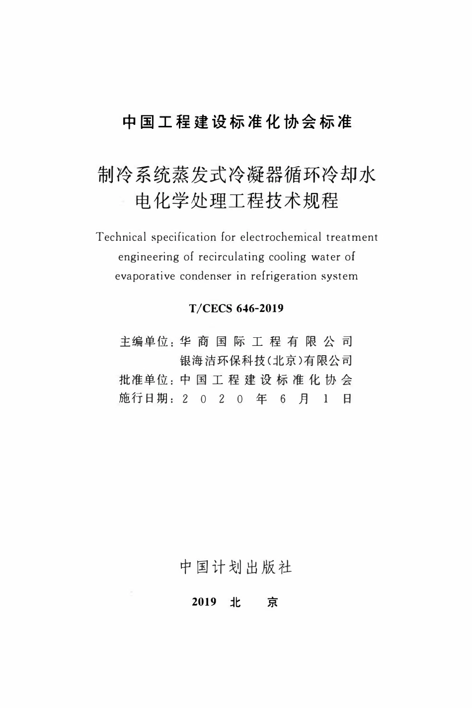 TCECS 646-2019 制冷系统蒸发式冷凝器循环冷却水电化学处理工程技术规程.pdf_第2页
