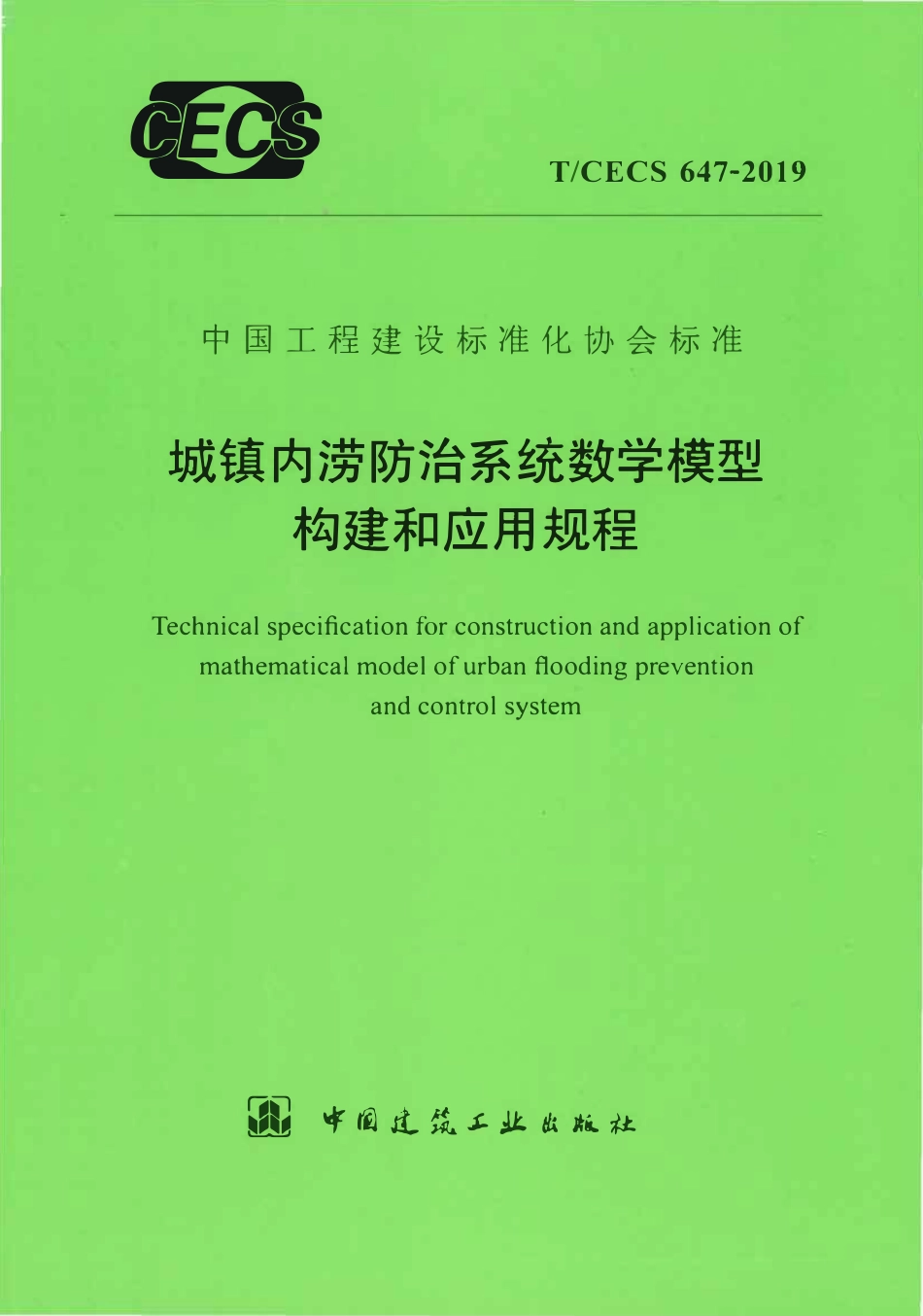 TCECS 647-2019 城镇内涝防治系统数学模型构建和应用规程.pdf_第1页