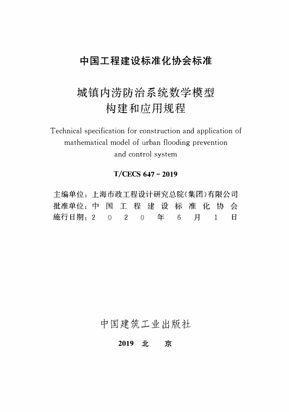 TCECS 647-2019 城镇内涝防治系统数学模型构建和应用规程.pdf_第2页