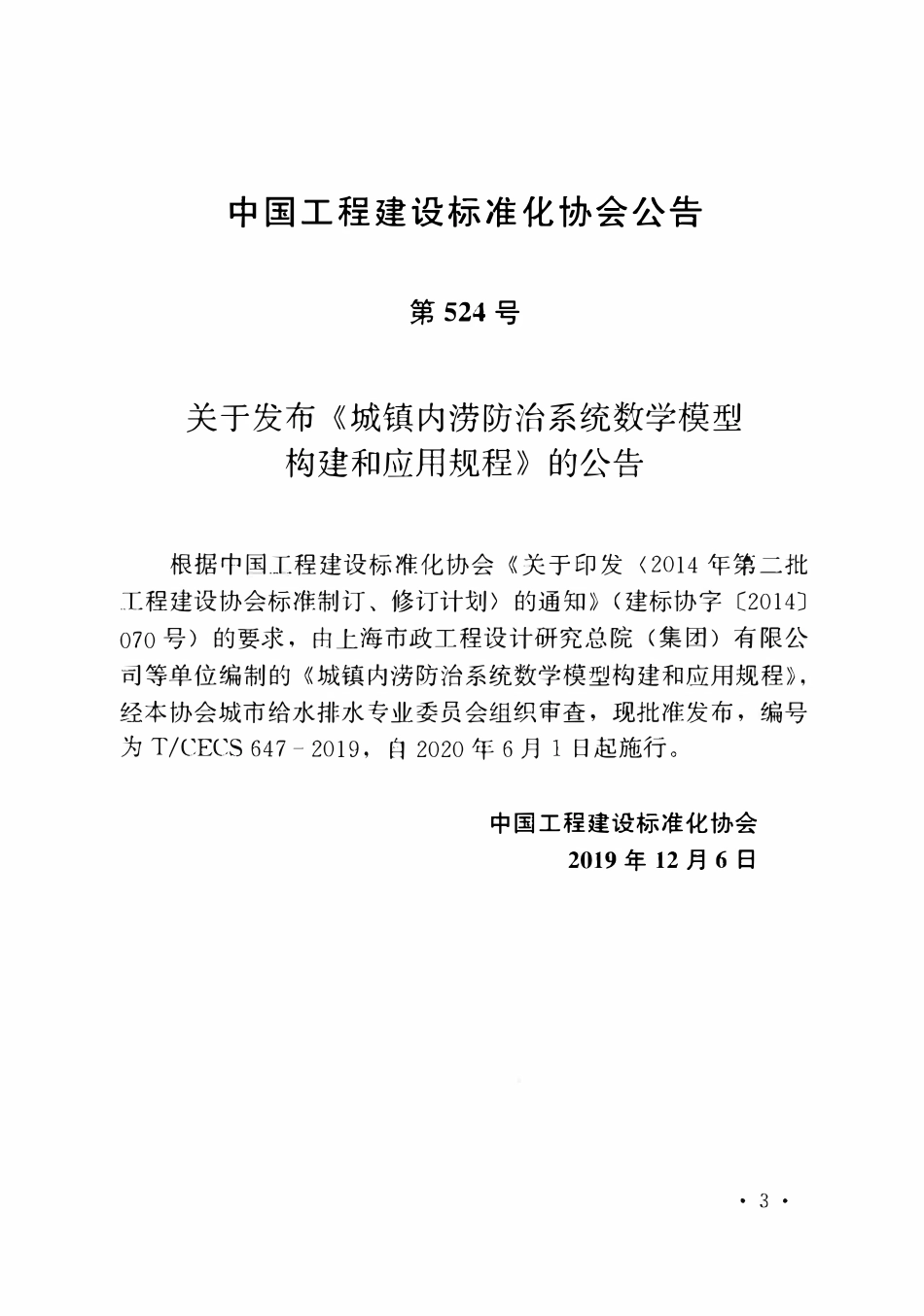TCECS 647-2019 城镇内涝防治系统数学模型构建和应用规程.pdf_第3页