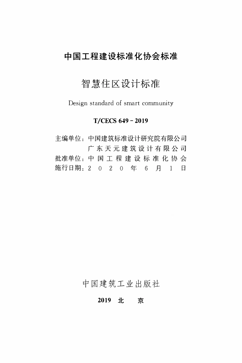 TCECS 649-2019 智慧住区设计标准.pdf_第2页