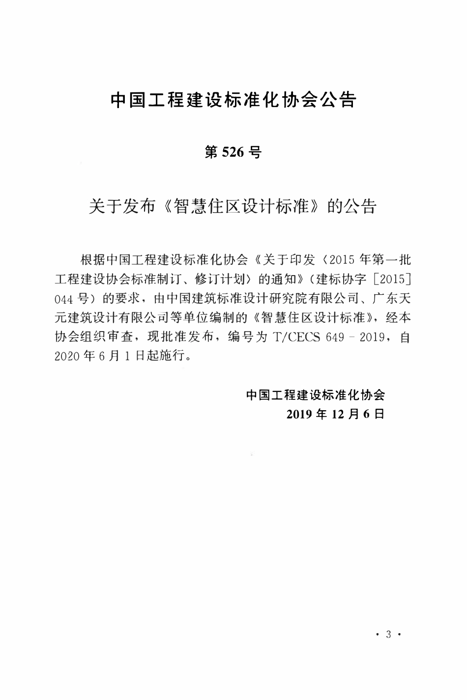 TCECS 649-2019 智慧住区设计标准.pdf_第3页