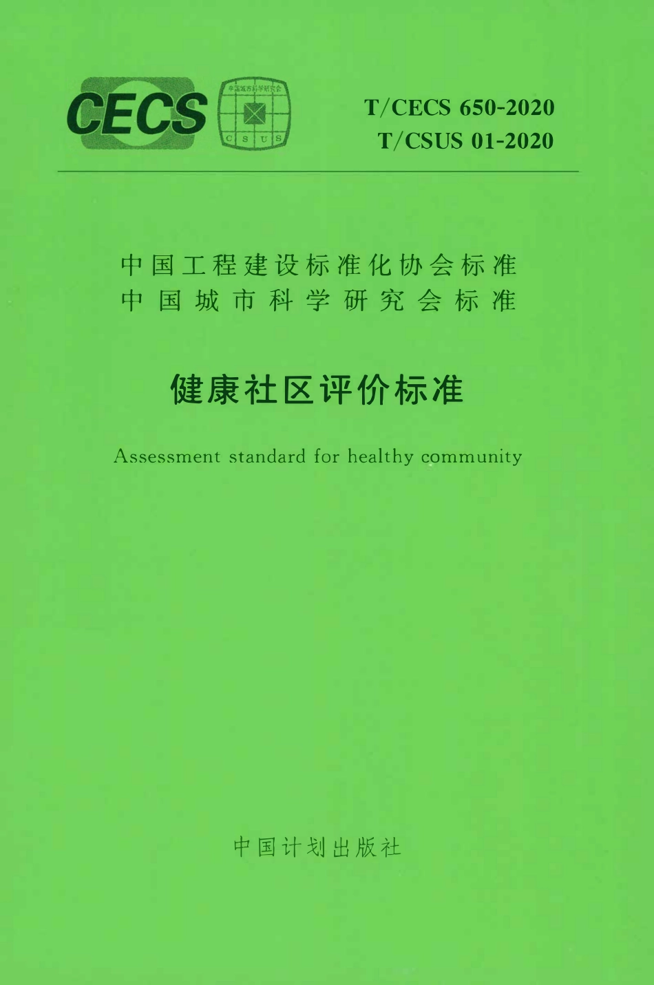 TCECS 650-2020 健康社区评价标准.pdf_第1页