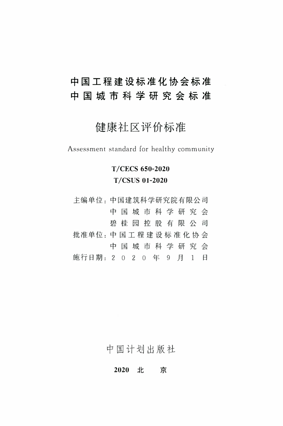 TCECS 650-2020 健康社区评价标准.pdf_第2页