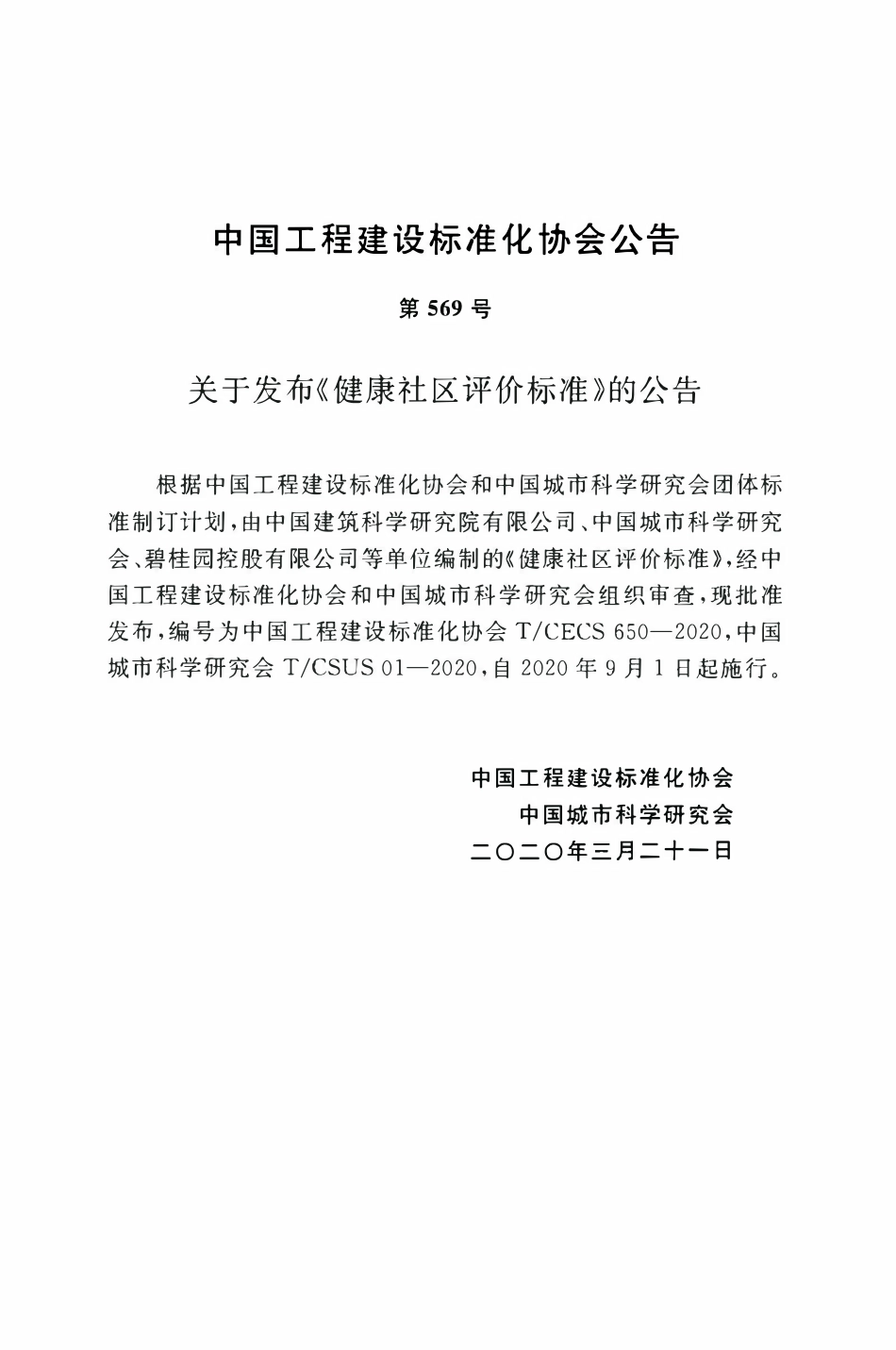 TCECS 650-2020 健康社区评价标准.pdf_第3页