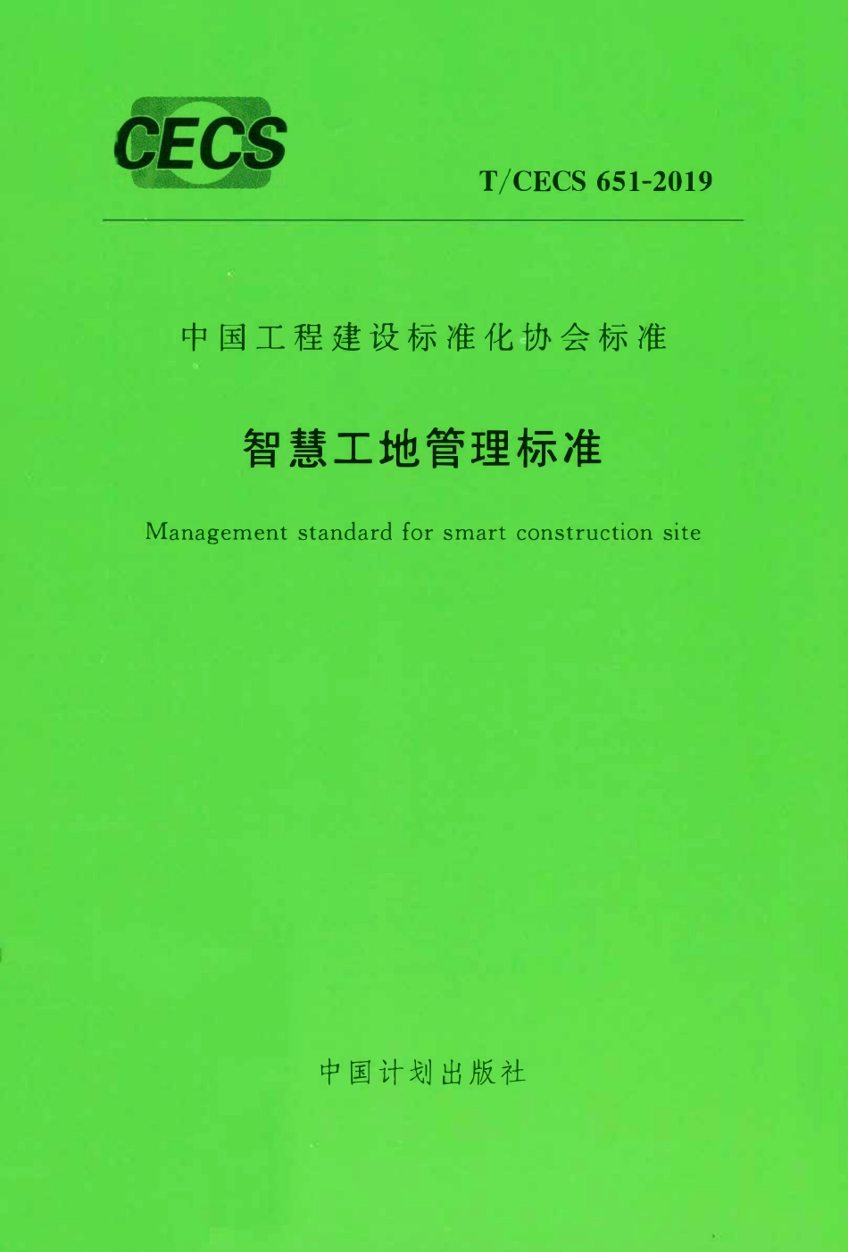 TCECS 651-2019 智慧工地管理标准.pdf_第1页