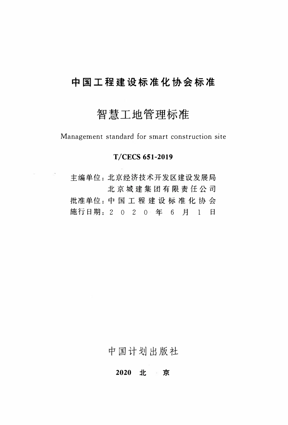 TCECS 651-2019 智慧工地管理标准.pdf_第2页