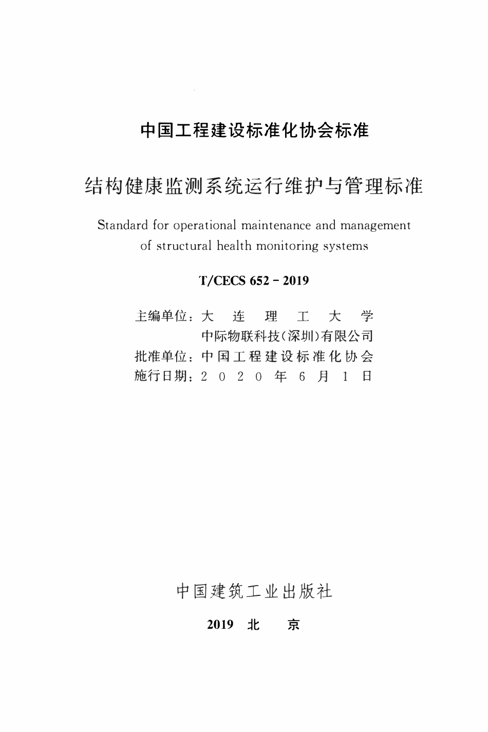 TCECS 652-2019 结构健康检测系统运行维护与管理标准.pdf_第2页