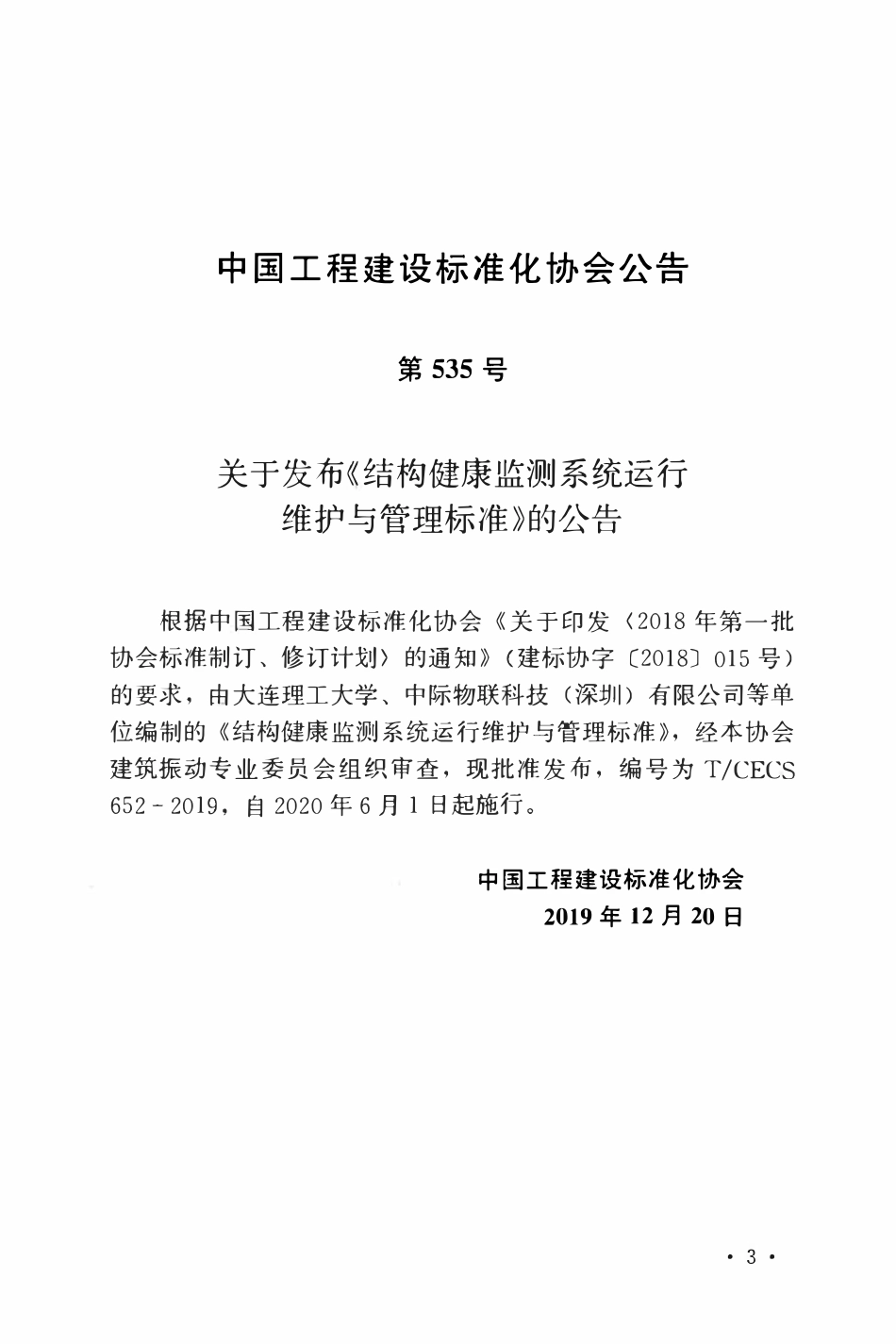 TCECS 652-2019 结构健康检测系统运行维护与管理标准.pdf_第3页