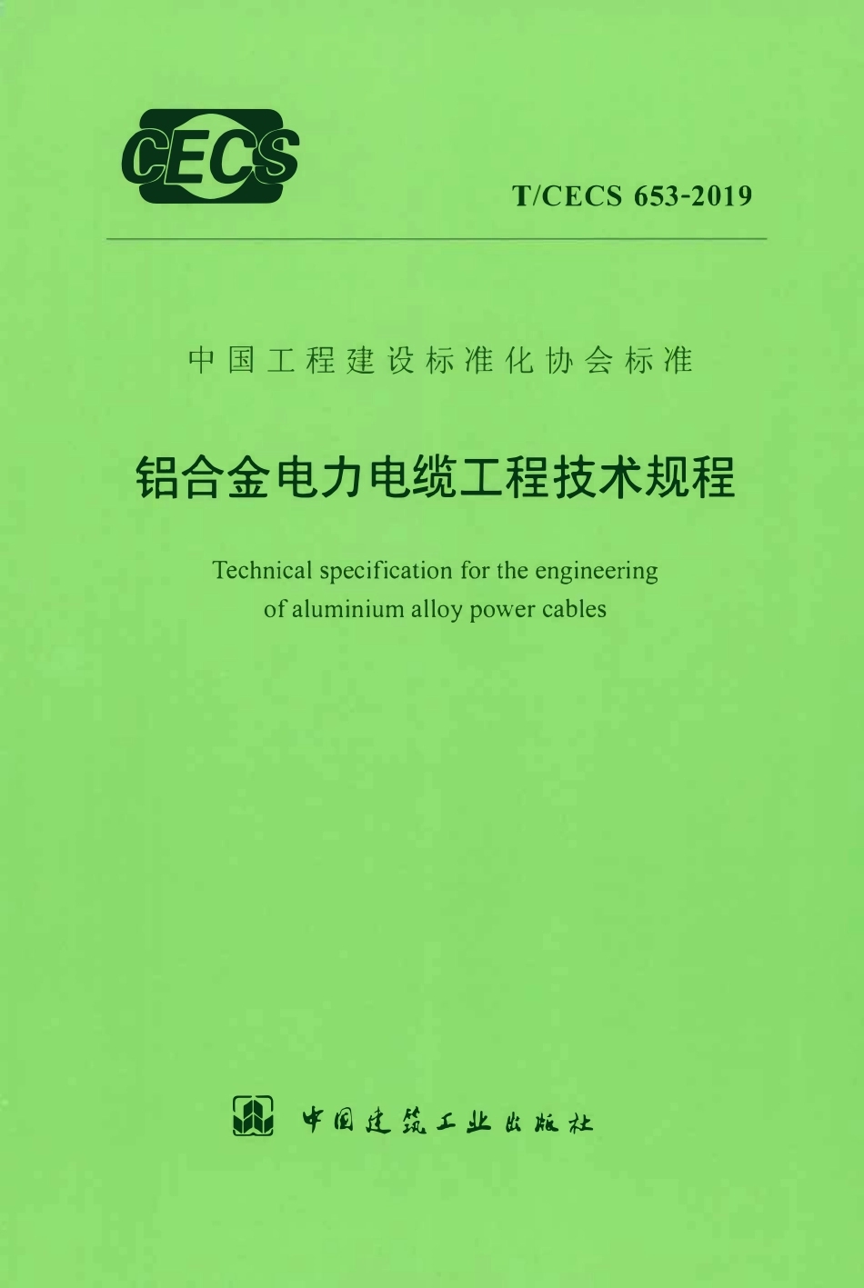 TCECS 653-2019 铝合金电力电缆工程技术规程.pdf_第1页