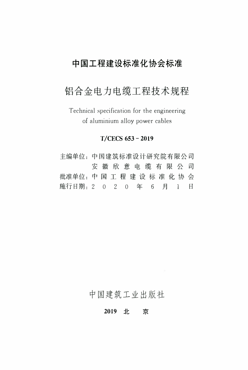 TCECS 653-2019 铝合金电力电缆工程技术规程.pdf_第2页