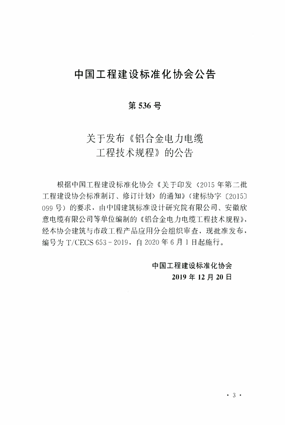 TCECS 653-2019 铝合金电力电缆工程技术规程.pdf_第3页