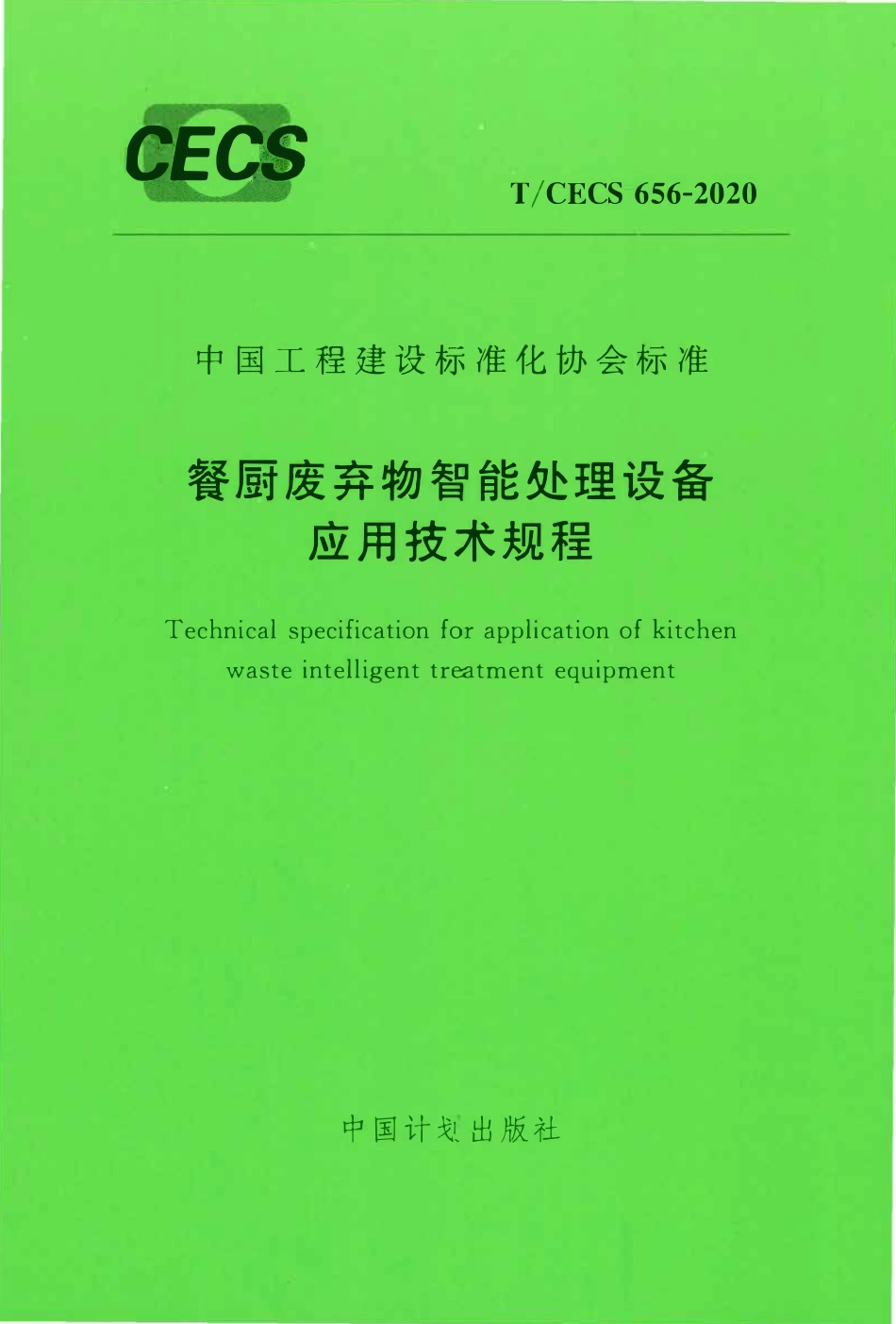 TCECS 656-2020 餐厨废弃物智能处理设备应用技术规程.pdf_第1页