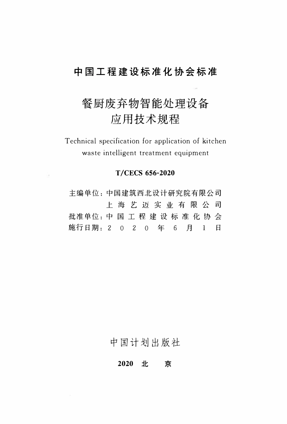 TCECS 656-2020 餐厨废弃物智能处理设备应用技术规程.pdf_第2页