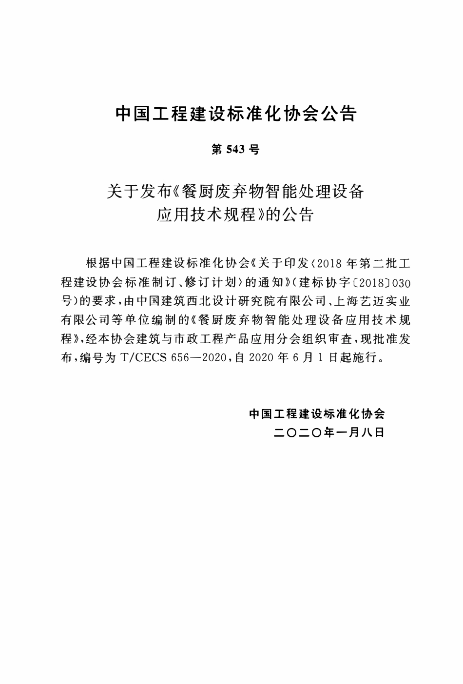 TCECS 656-2020 餐厨废弃物智能处理设备应用技术规程.pdf_第3页