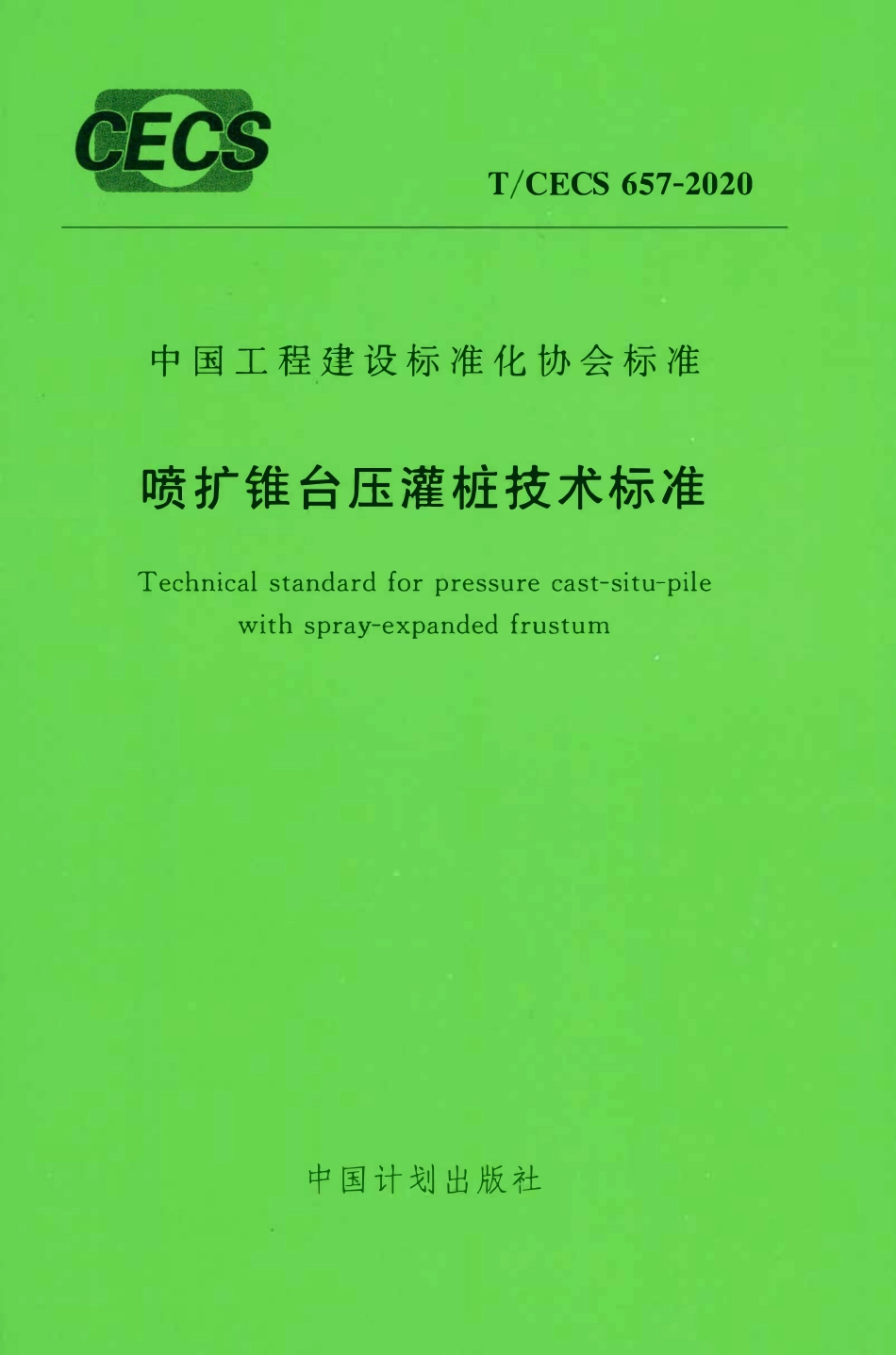 TCECS 657-2020 喷扩锥台压灌桩技术标准.pdf_第1页