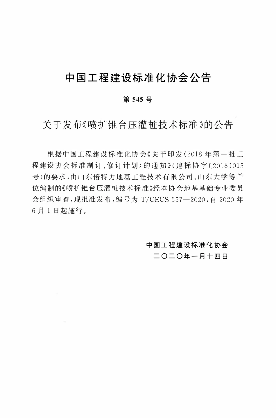 TCECS 657-2020 喷扩锥台压灌桩技术标准.pdf_第3页