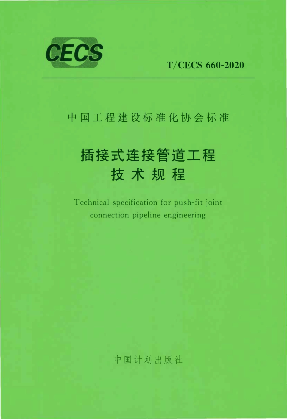 TCECS 660-2020 插接式连接管道工程技术规程.pdf_第1页