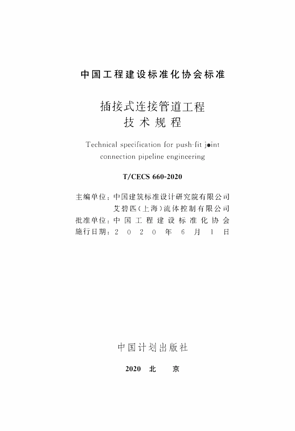 TCECS 660-2020 插接式连接管道工程技术规程.pdf_第2页