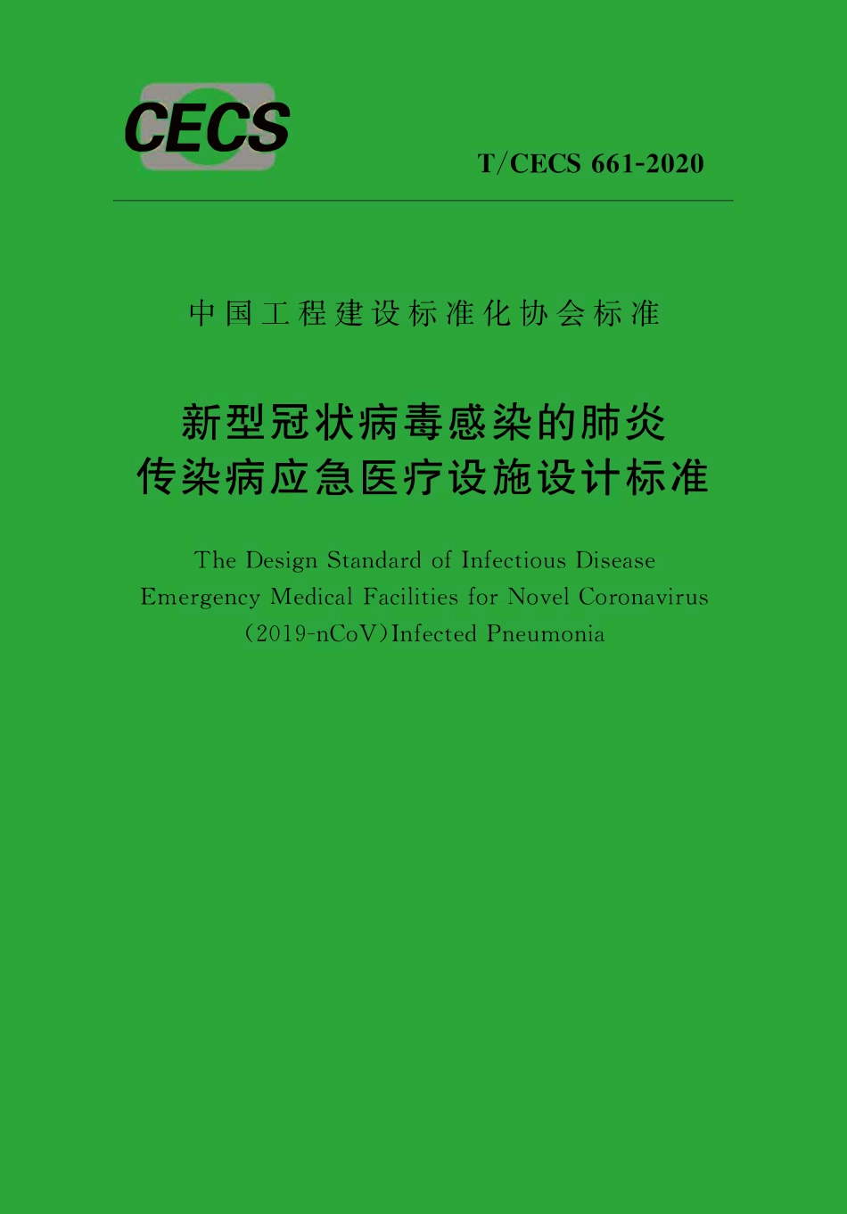 TCECS 661-2020 新型冠状病毒感染的肺炎传染病应急医疗设施设计标准.pdf_第1页