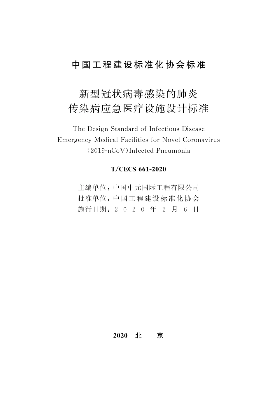 TCECS 661-2020 新型冠状病毒感染的肺炎传染病应急医疗设施设计标准.pdf_第2页