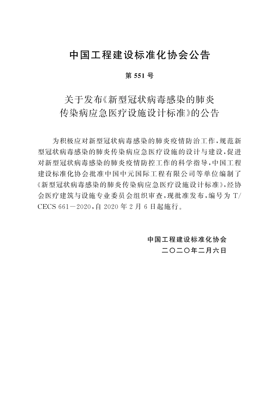 TCECS 661-2020 新型冠状病毒感染的肺炎传染病应急医疗设施设计标准.pdf_第3页
