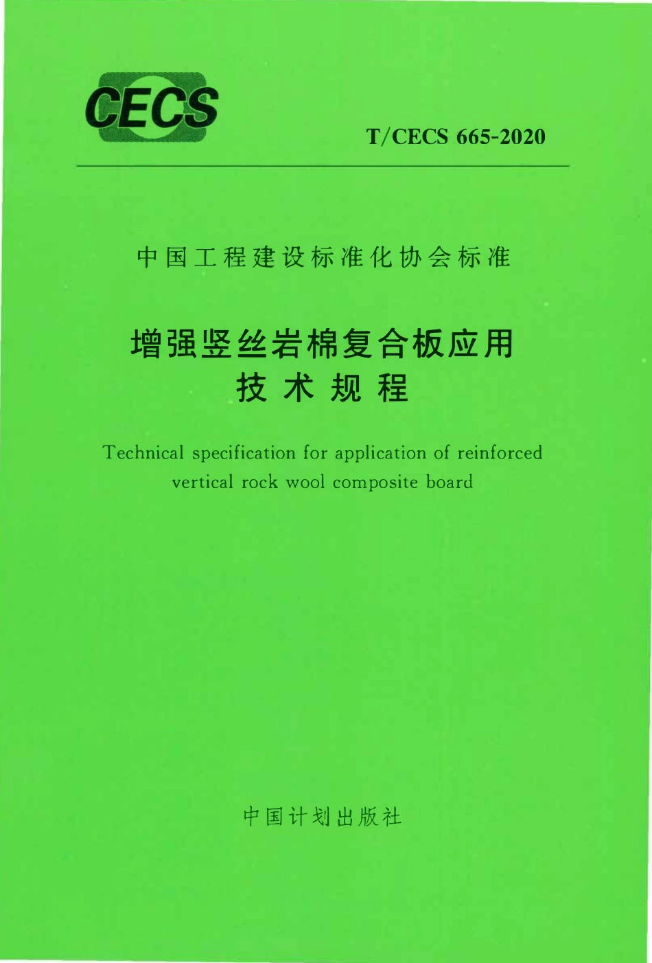 TCECS 665-2020 增强竖丝岩棉复合板应用技术规程.pdf_第1页