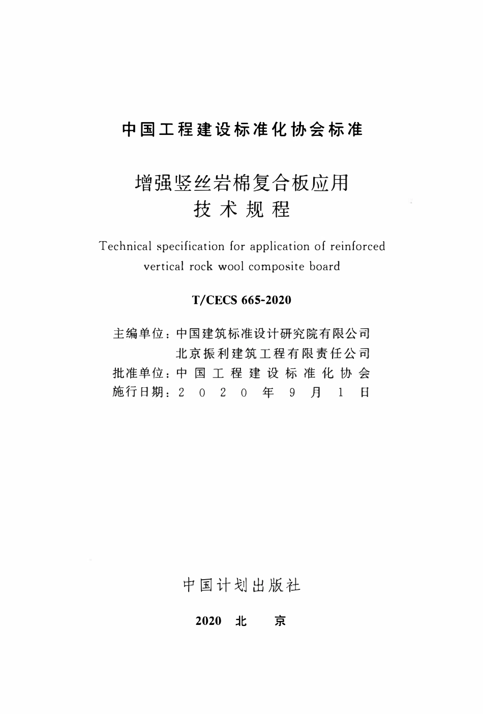TCECS 665-2020 增强竖丝岩棉复合板应用技术规程.pdf_第2页