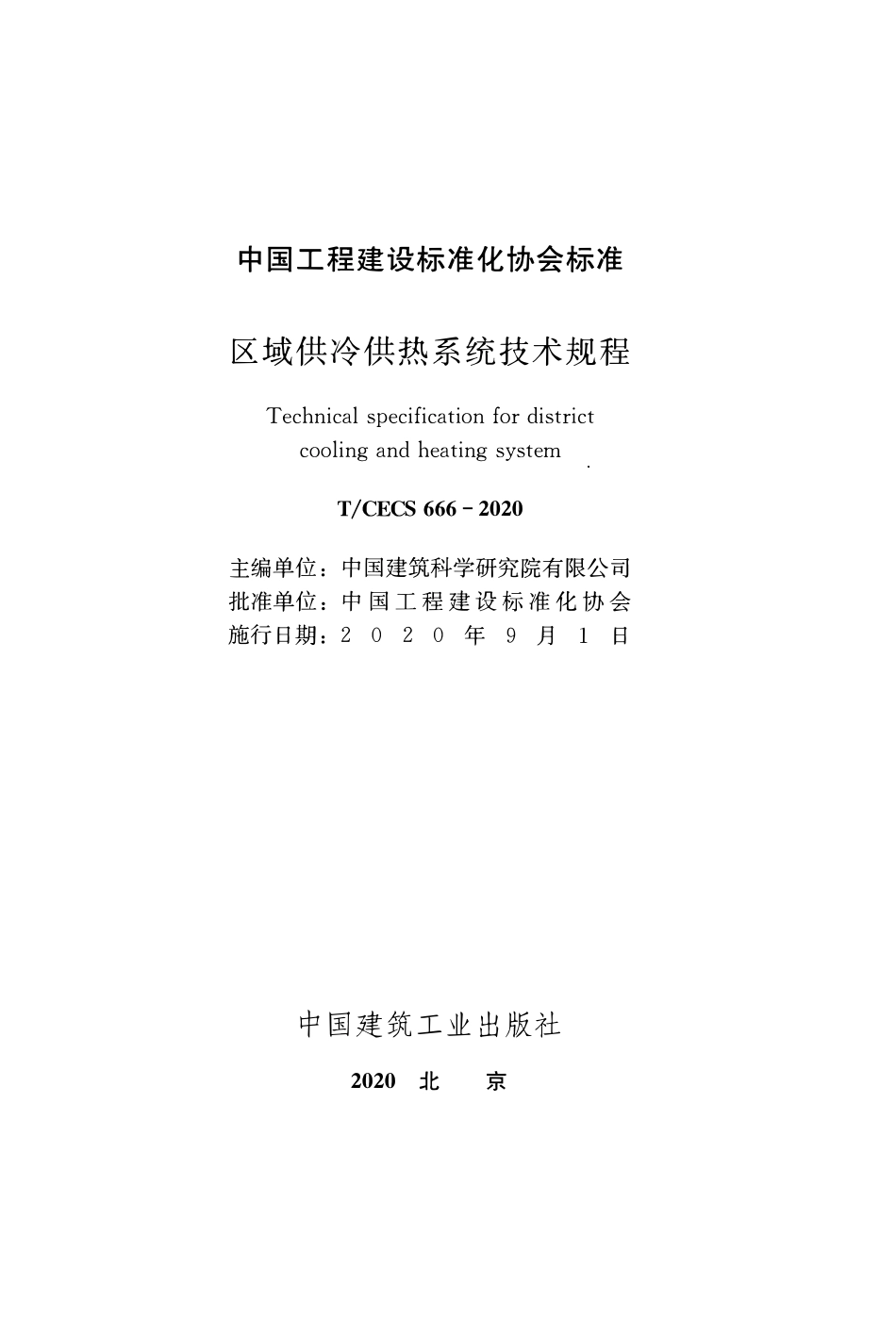 TCECS 666-2020 区域供冷供热系统技术规程.pdf_第2页