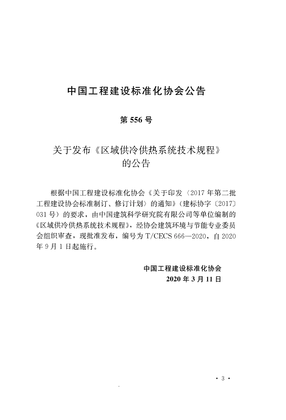 TCECS 666-2020 区域供冷供热系统技术规程.pdf_第3页