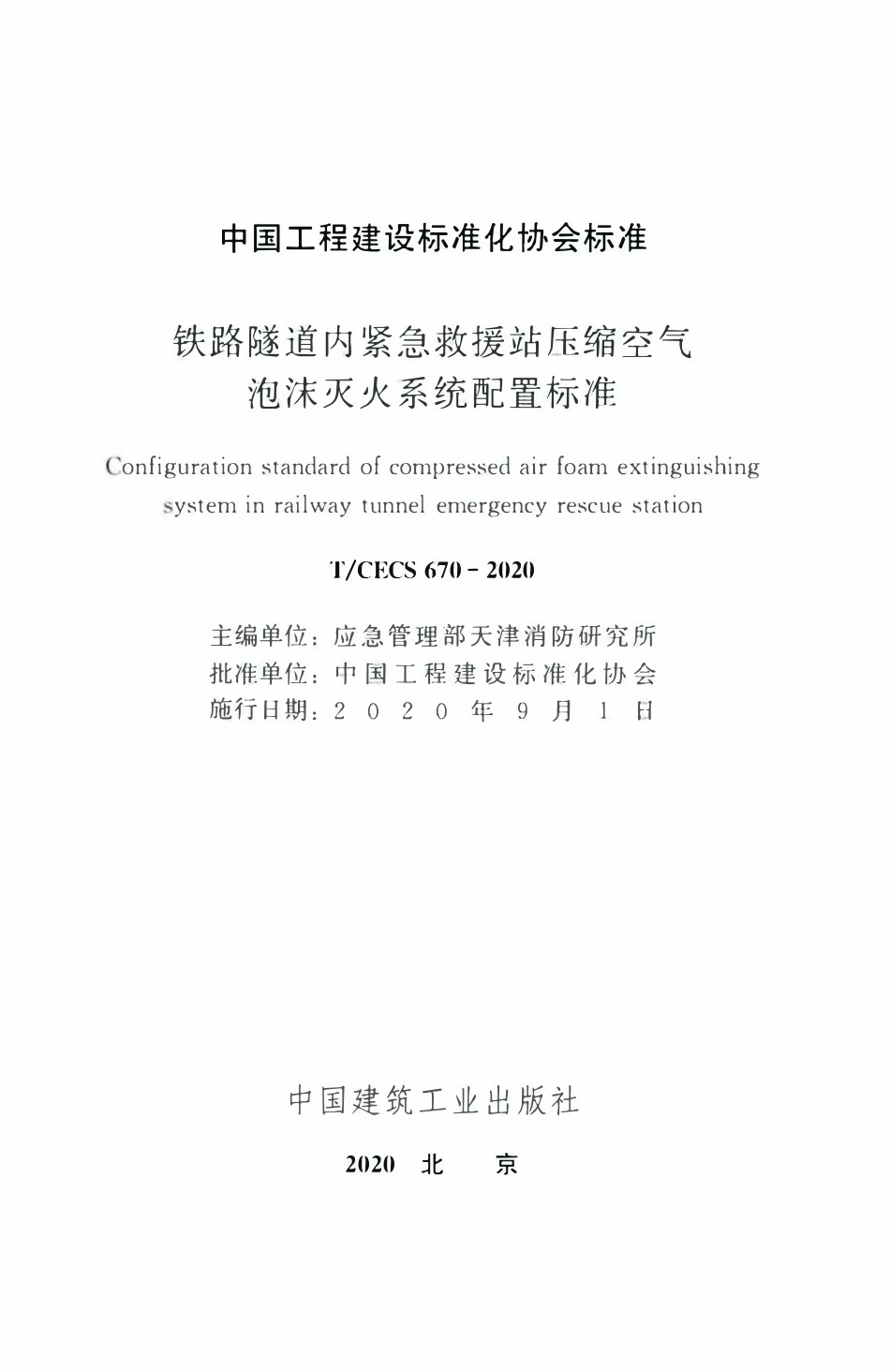 TCECS 670-2020 铁路隧道内紧急救援站压缩空气泡沫灭火系统配置标准.pdf_第2页