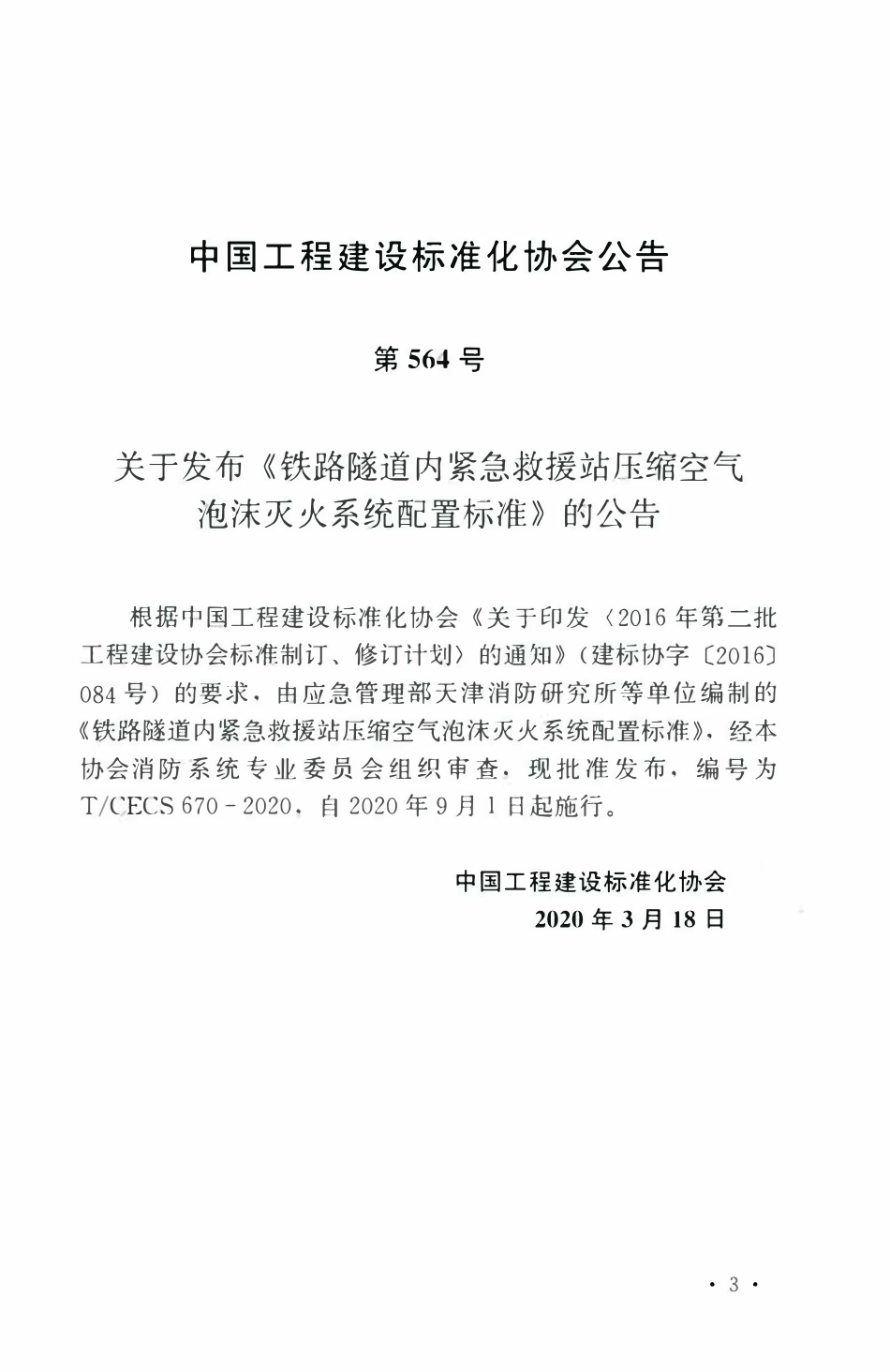 TCECS 670-2020 铁路隧道内紧急救援站压缩空气泡沫灭火系统配置标准.pdf_第3页