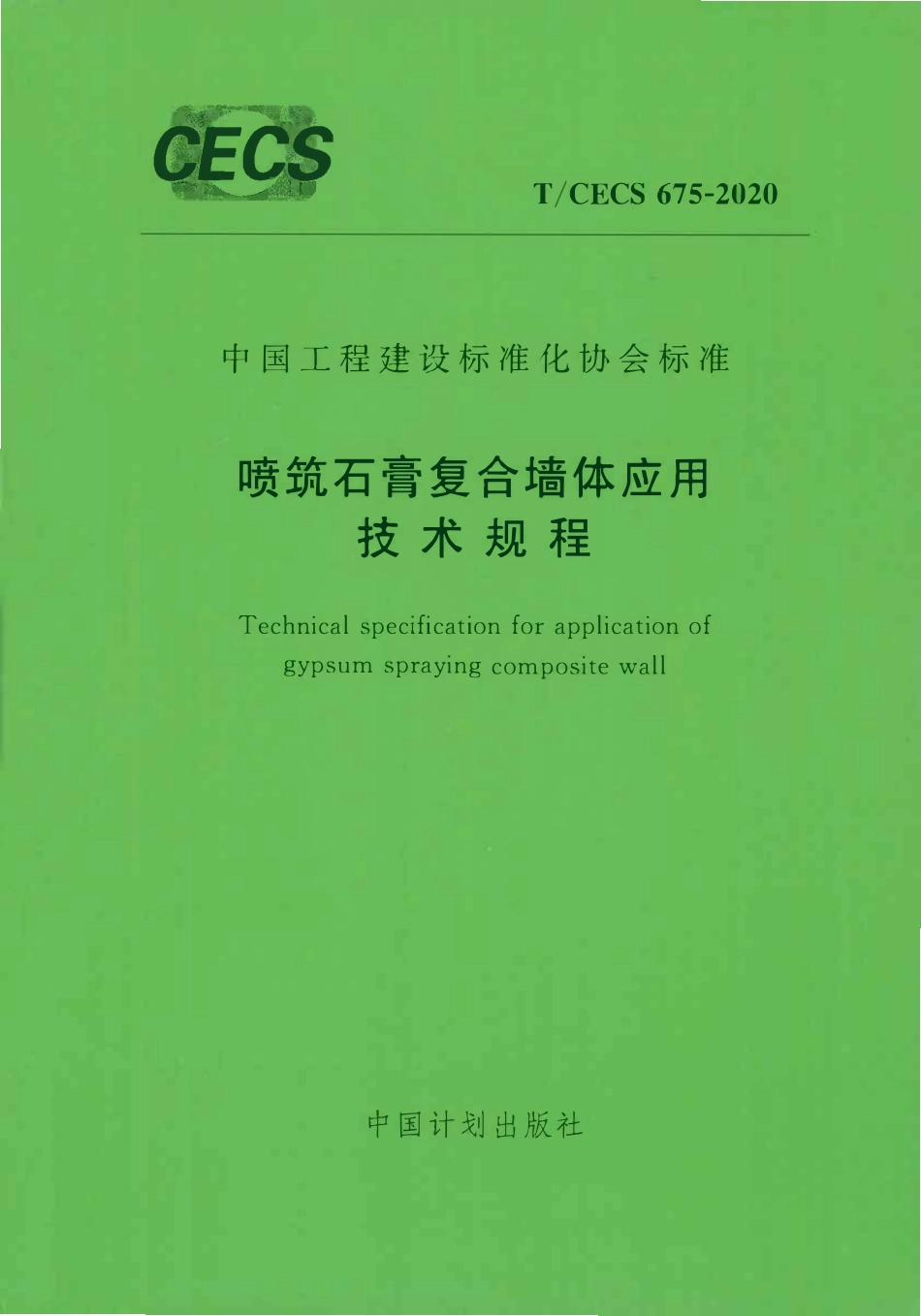 TCECS 675-2020 喷筑石膏复合墙体应用技术规程.pdf_第1页