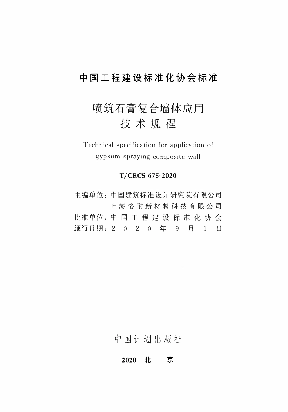 TCECS 675-2020 喷筑石膏复合墙体应用技术规程.pdf_第2页