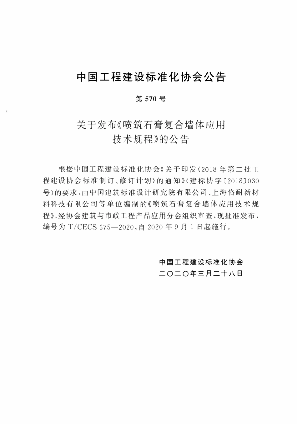 TCECS 675-2020 喷筑石膏复合墙体应用技术规程.pdf_第3页